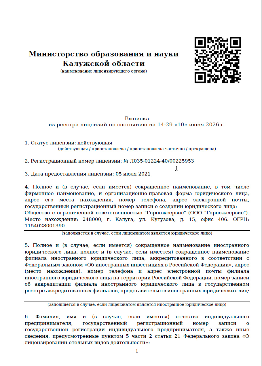 Выписка из реестра лицензий на осуществление образовательной деятельности ООО «Горпожсервис» № Л035-01224-40/00225953